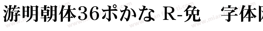 游明朝体36ポかな R字体转换